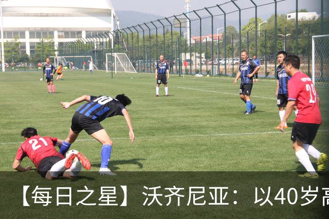 【每日之星】沃齐尼亚：以40岁高龄零封西班牙 让世界认识佛得角