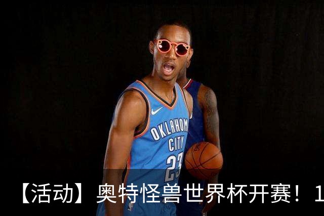 【活动】奥特怪兽世界杯开赛！159位怪兽，谁能被你一路送上冠军？