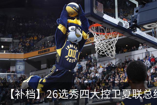 【补档】26选秀四大控卫夏联总结