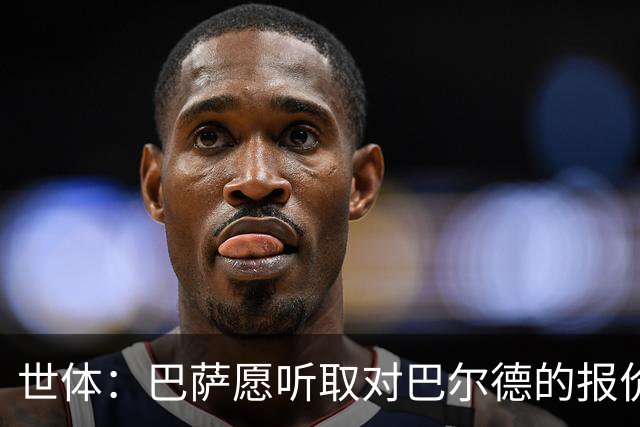 世体：巴萨愿听取对巴尔德的报价，曼联曼城和维拉都有意该球员