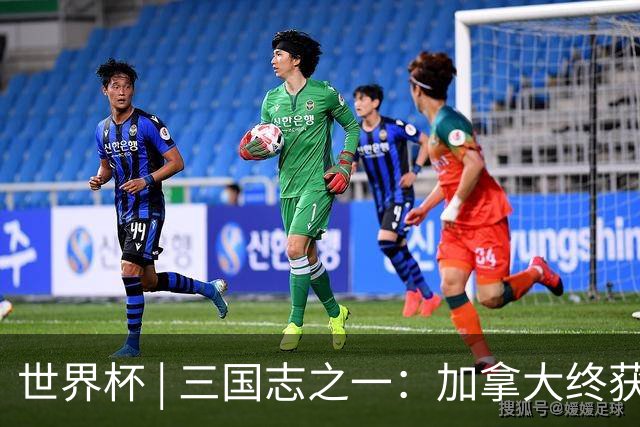 世界杯 | 三国志之一：加拿大终获世界杯首分，突破从何而来？