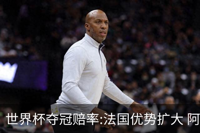 世界杯夺冠赔率:法国优势扩大 阿根廷西班牙紧追