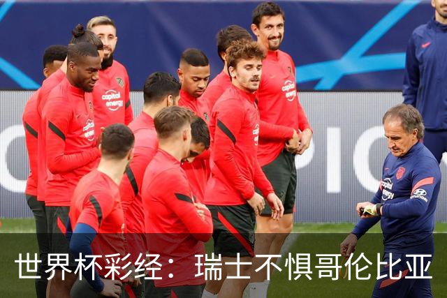 世界杯彩经：瑞士不惧哥伦比亚