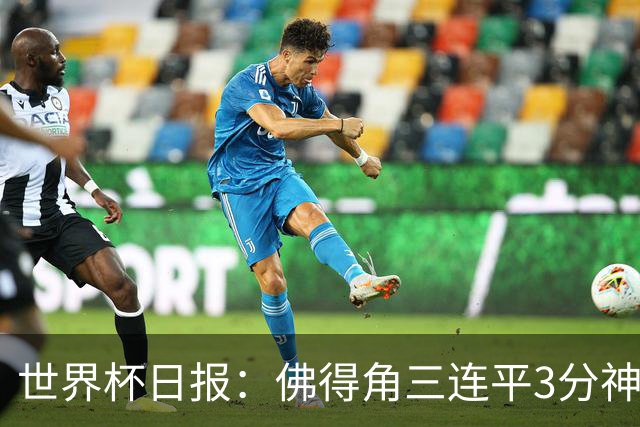 世界杯日报：佛得角三连平3分神奇出线 法西比皆头名晋级
