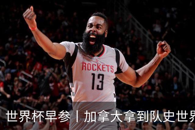 世界杯早参丨加拿大拿到队史世界杯首个积分 开幕式表演翻车大力神杯瘪了 加纳一球员涉嫌强奸被拒绝入境无缘首战