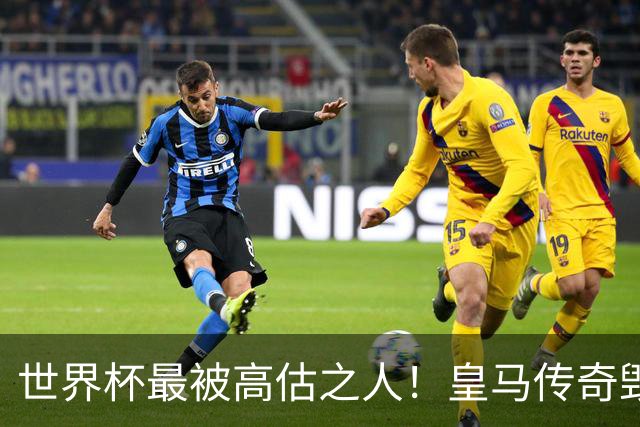 世界杯最被高估之人！皇马传奇毁了五星巴西！内马尔被他坑惨了