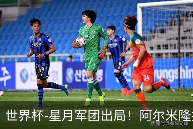 世界杯-星月军团出局！阿尔米隆捂嘴染红 土耳其0-1十人巴拉圭