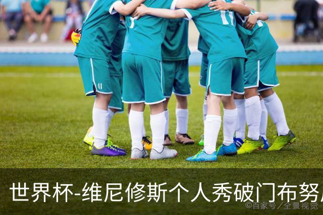 世界杯-维尼修斯个人秀破门布努屡救险 巴西1-1摩洛哥
