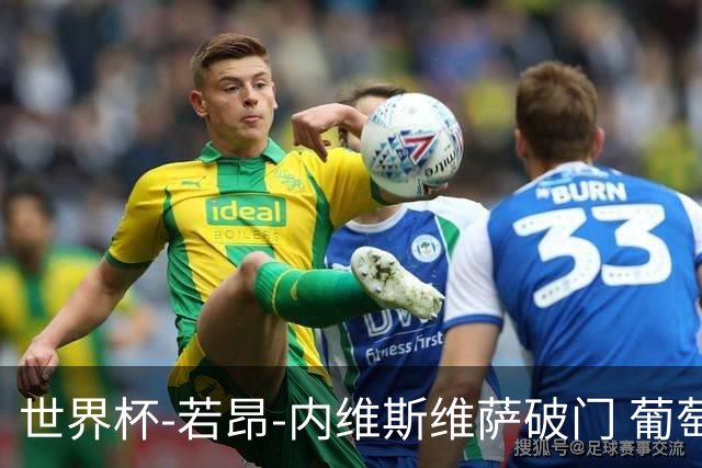 世界杯-若昂-内维斯维萨破门 葡萄牙半场暂1-1民主刚果