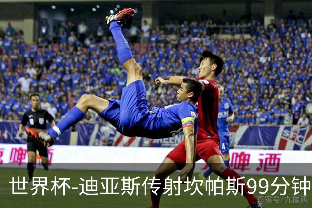 世界杯-迪亚斯传射坎帕斯99分钟破门 哥伦比亚3-1乌兹