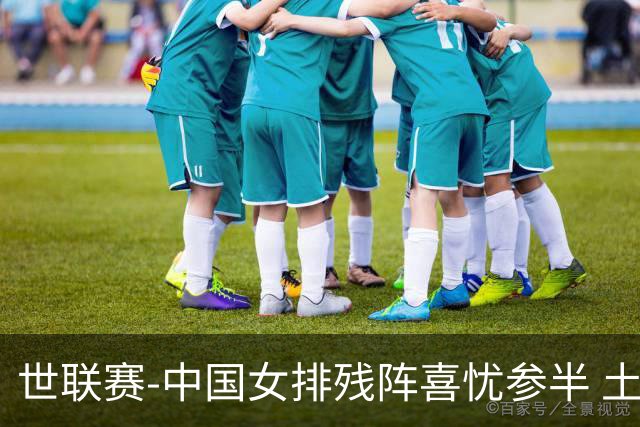 世联赛-中国女排残阵喜忧参半 土耳其时隔3年成功折桂