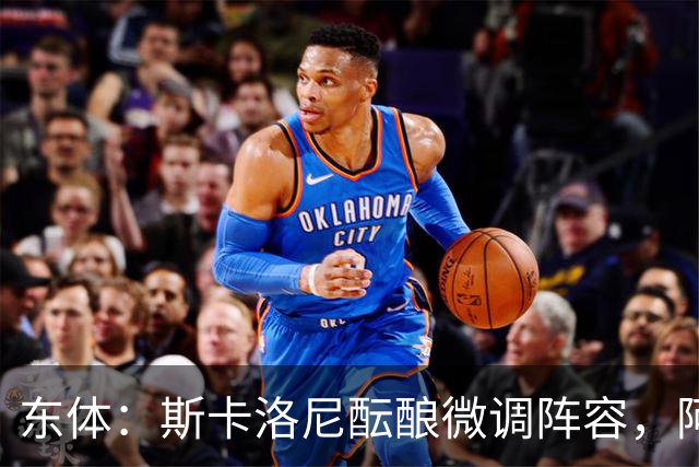 东体：斯卡洛尼酝酿微调阵容，阿尔马达大概率失去首发