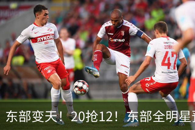 东部变天！20抢12！东部全明星预测！哪些人值得？