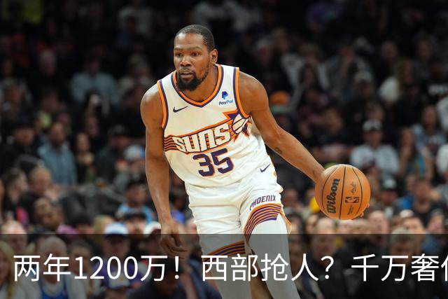 两年1200万！西部抢人？千万奢侈税！掘金值得吗？