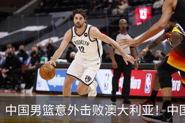 中国男篮意外击败澳大利亚！中国队赢球的关键人物是他！