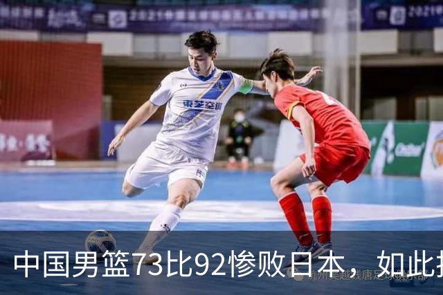 中国男篮73比92惨败日本，如此技战术水平去了世界杯也是找虐