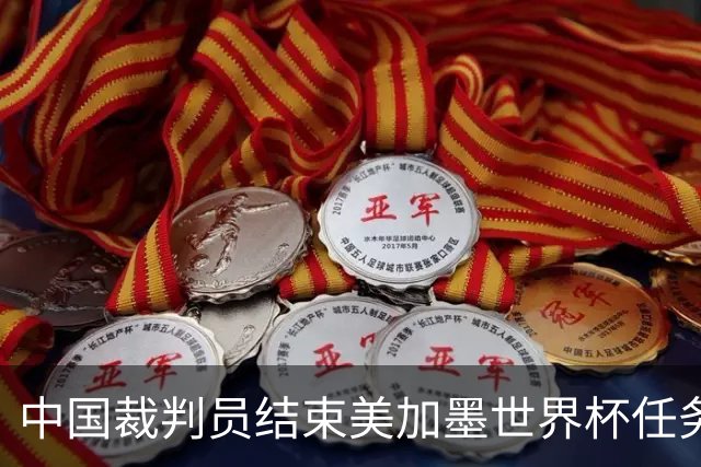 中国裁判员结束美加墨世界杯任务，马宁：“只要中国足球有需要，我一定会全力以赴！”