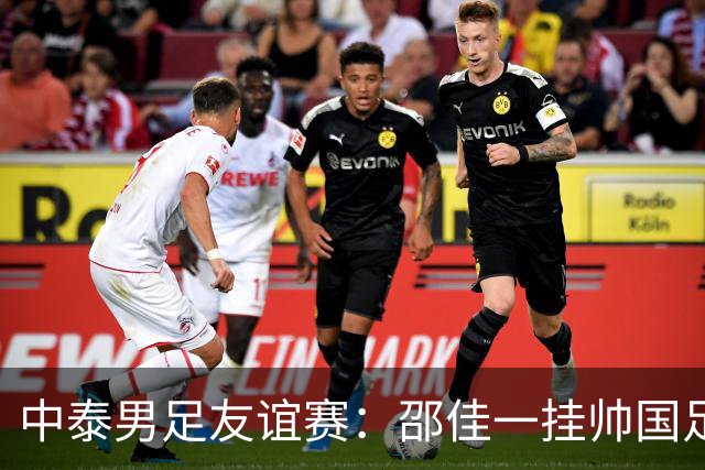 中泰男足友谊赛：邵佳一挂帅国足主场首秀全力争胜