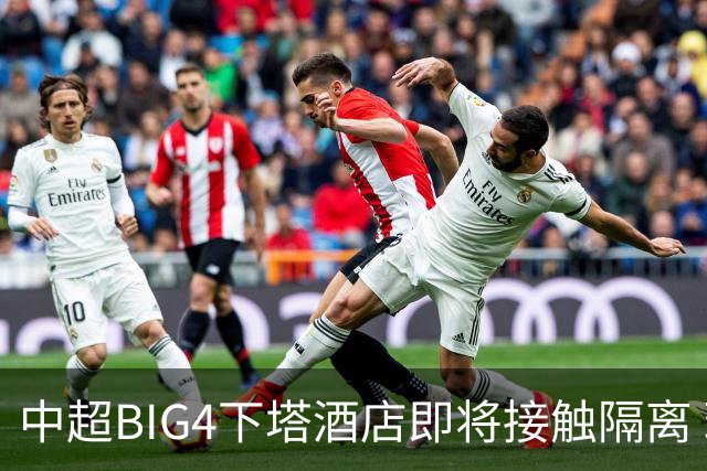 中超BIG4下塔酒店即将接触隔离 球队防疫压力陡增