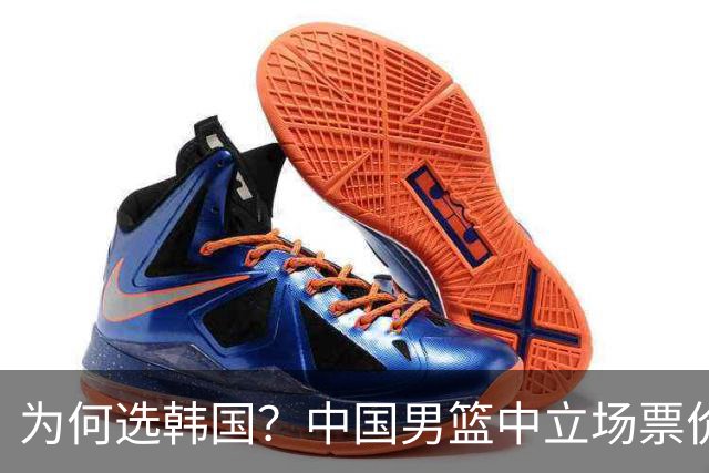为何选韩国？中国男篮中立场票价出炉，多重博弈后FIBA调停！