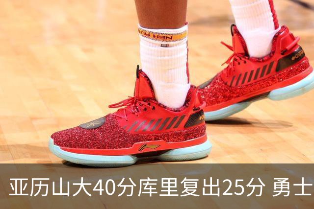 亚历山大40分库里复出25分 勇士不敌雷霆6连败