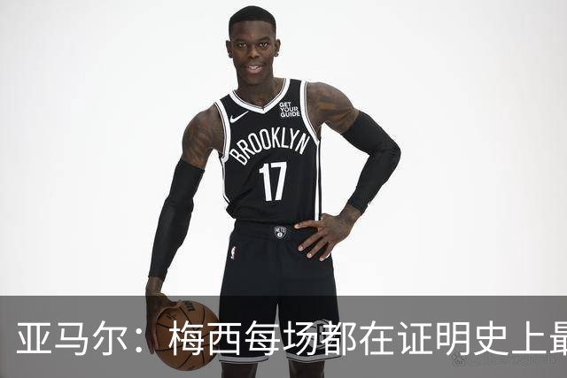 亚马尔：梅西每场都在证明史上最佳 谁有疑问谁在找茬