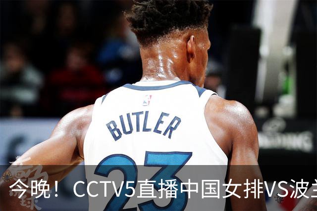 今晚！CCTV5直播中国女排VS波兰，朱婷+张常宁+丁霞等后继有人？能否三连胜