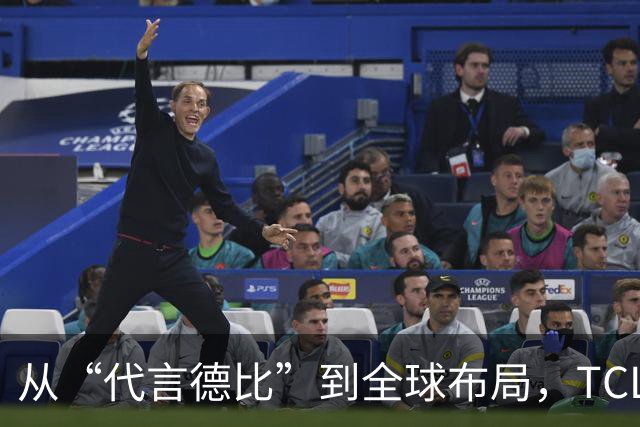 从“代言德比”到全球布局，TCL凭什么在世界杯营销中稳赢？