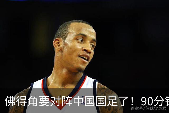 佛得角要对阵中国国足了！90分钟逼平3个世界杯冠军，梅西：他们好像总是多出一人