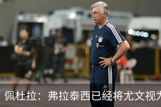 佩杜拉：弗拉泰西已经将尤文视为首选下家，国米很中意坎比亚索