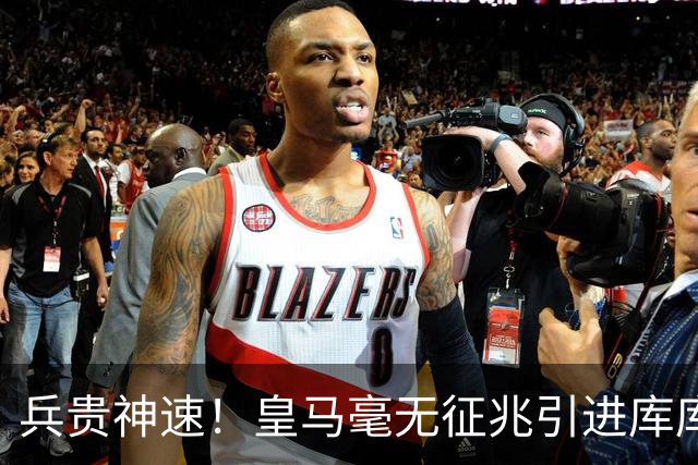 兵贵神速！皇马毫无征兆引进库库 36h敲定B席 两天谈好科纳特...