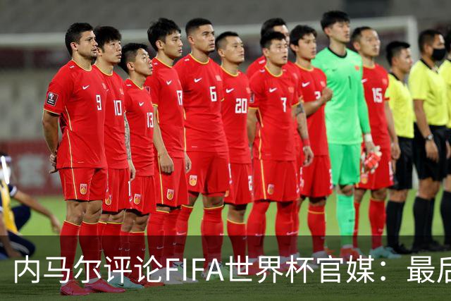 内马尔评论FIFA世界杯官媒：最后一舞
