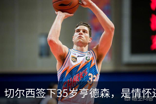切尔西签下35岁亨德森，是情怀还是无奈？