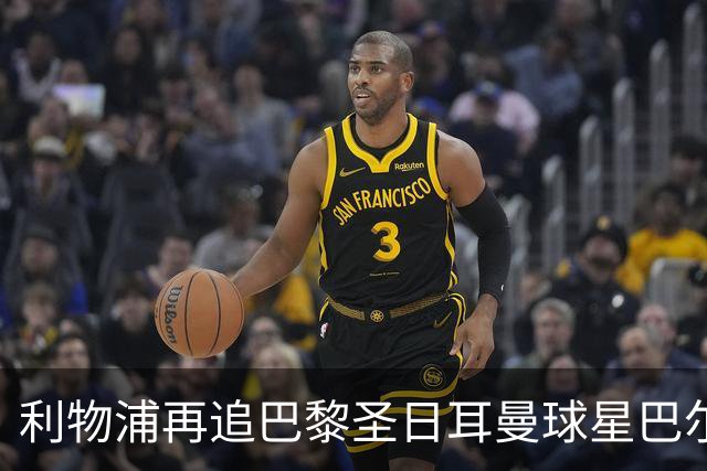 利物浦再追巴黎圣日耳曼球星巴尔科拉，球员本人愿转会