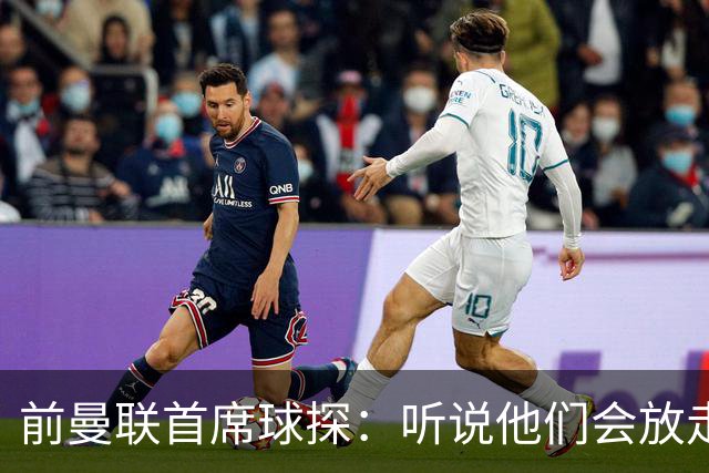 前曼联首席球探：听说他们会放走马奎尔？不敢相信！他是球队领袖