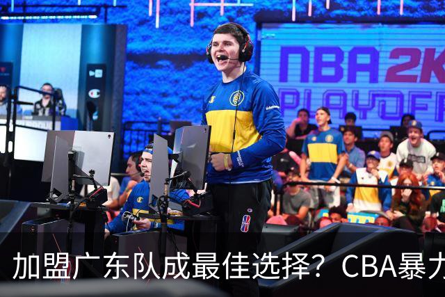 加盟广东队成最佳选择？CBA暴力控卫郭艾伦公开表态欲助杜锋一臂之力！