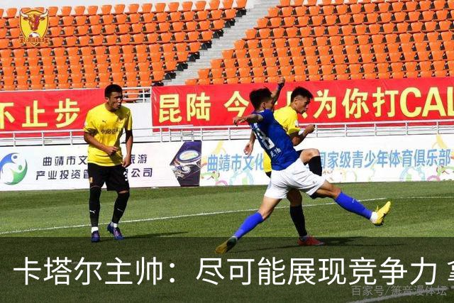 卡塔尔主帅：尽可能展现竞争力 拿到队史首个世界杯积分