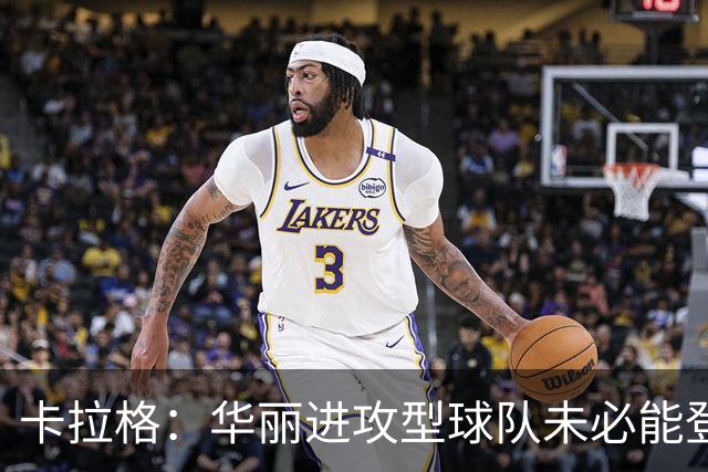 卡拉格：华丽进攻型球队未必能登顶，但图赫尔的英格兰配得上热爱