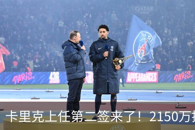 卡里克上任第二签来了！2150万捡漏，拿下西甲防守悍将