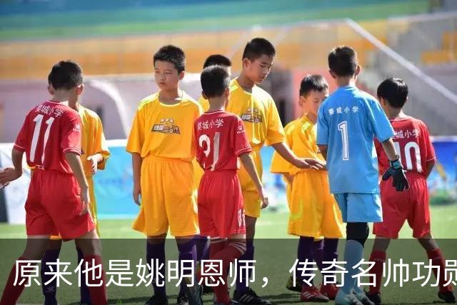 原来他是姚明恩师，传奇名帅功勋教练，因病去世如今儿子继承衣钵