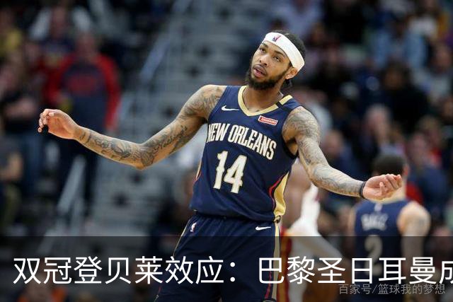 双冠登贝莱效应：巴黎圣日耳曼成法国青少年新宠