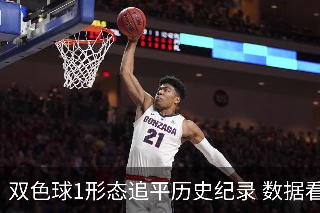 双色球1形态追平历史纪录 数据看下期有望再突破