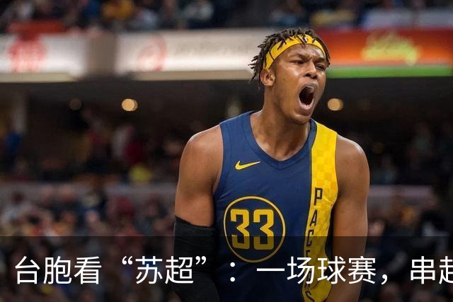 台胞看“苏超”：一场球赛，串起两岸情谊