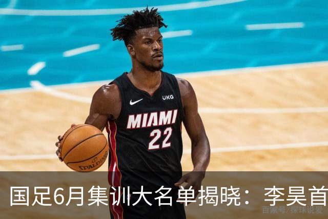 国足6月集训大名单揭晓：李昊首入选，武磊回归冲击百场里程碑