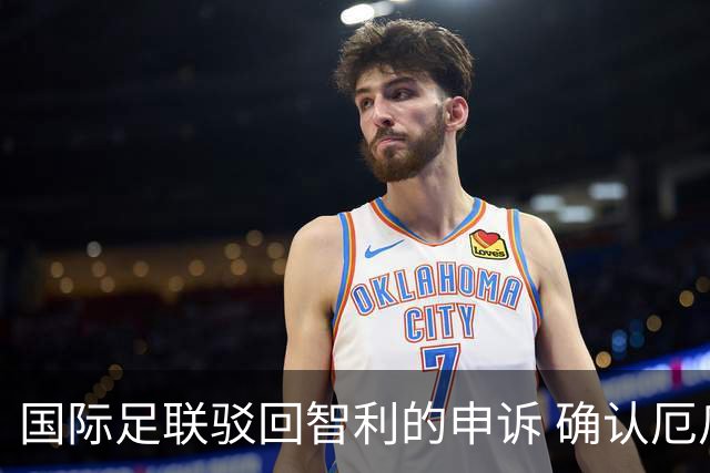 国际足联驳回智利的申诉 确认厄瓜多尔参加世界杯