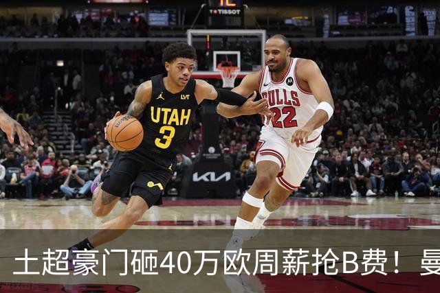 土超豪门砸40万欧周薪抢B费！曼联续约陷僵局，红魔队长何去何从？
