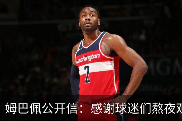 姆巴佩公开信：感谢球迷们熬夜观看比赛，我们共同写就的故事仍在继续