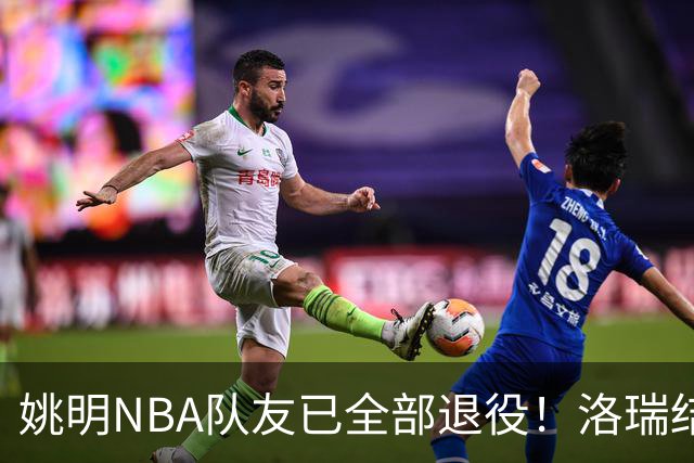 姚明NBA队友已全部退役！洛瑞结束20年生涯，以猛龙球员身份退役