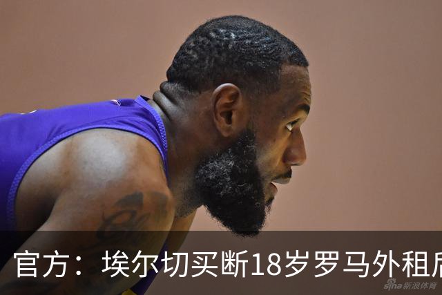 官方：埃尔切买断18岁罗马外租后卫桑加雷，签约至2031年