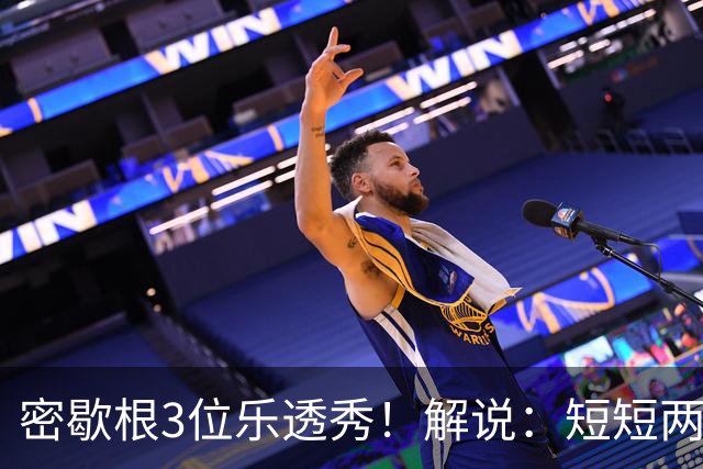 密歇根3位乐透秀！解说：短短两天时间内 他们就和教练顶峰相见了